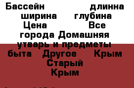 Бассейн Jilong  5,4 длинна 3,1 ширина 1,1 глубина. › Цена ­ 14 000 - Все города Домашняя утварь и предметы быта » Другое   . Крым,Старый Крым